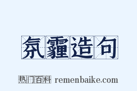 氛霾造句是什么意思的图片